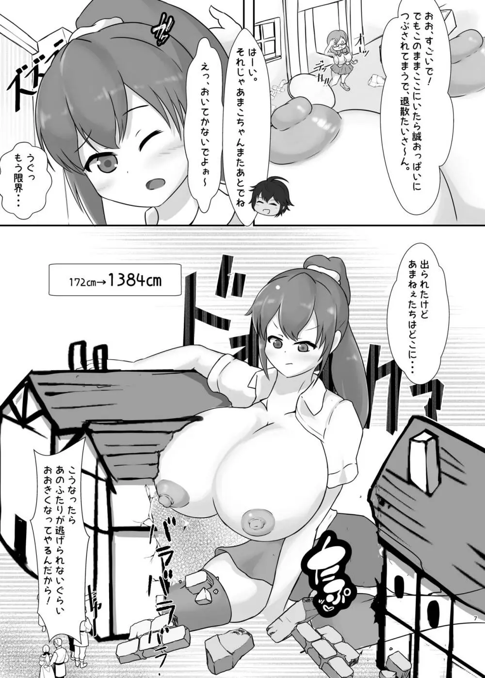 タダンダン! 大きい娘たちの巨大化合戦 Page.7
