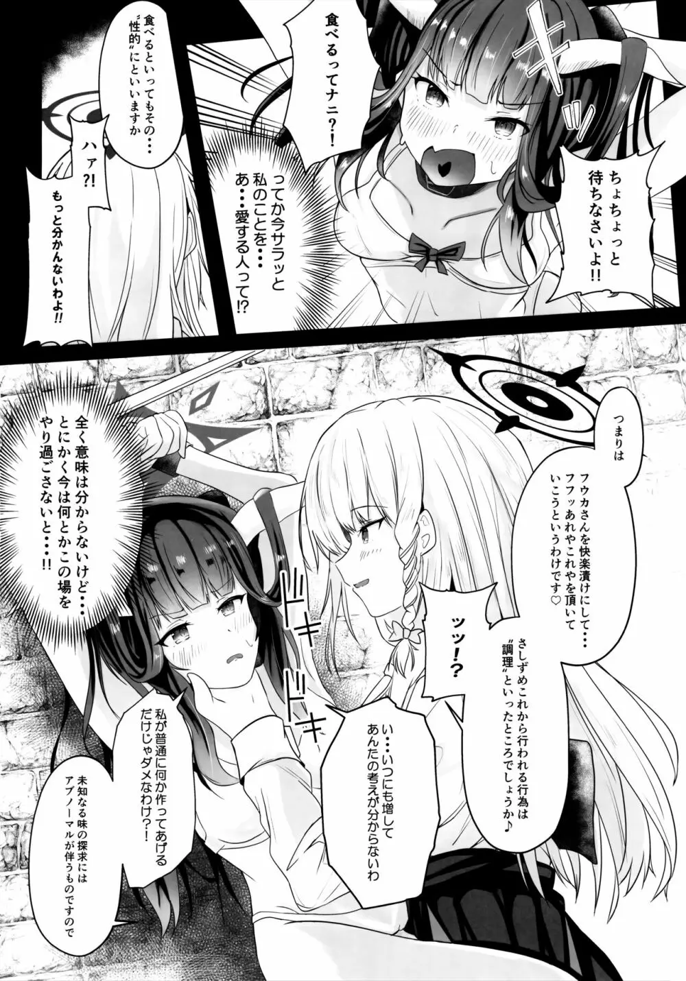 「・・・フウカさん」「一口いただいても?」 Page.5