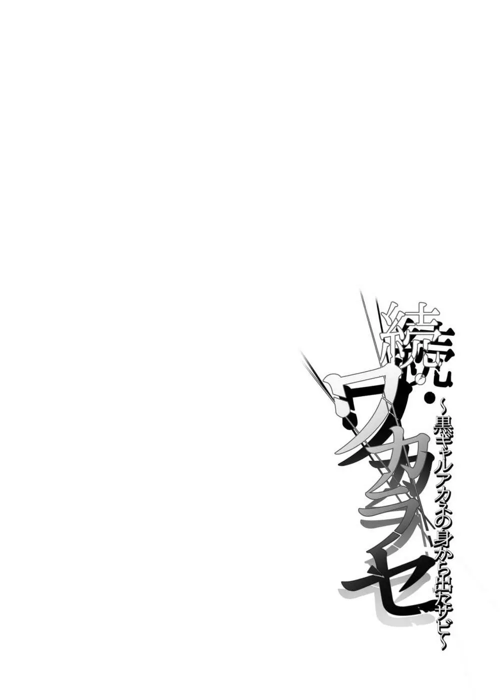ワカラセ総集編〜終わらない悪夢と溺れるオンナたち〜 Page.38