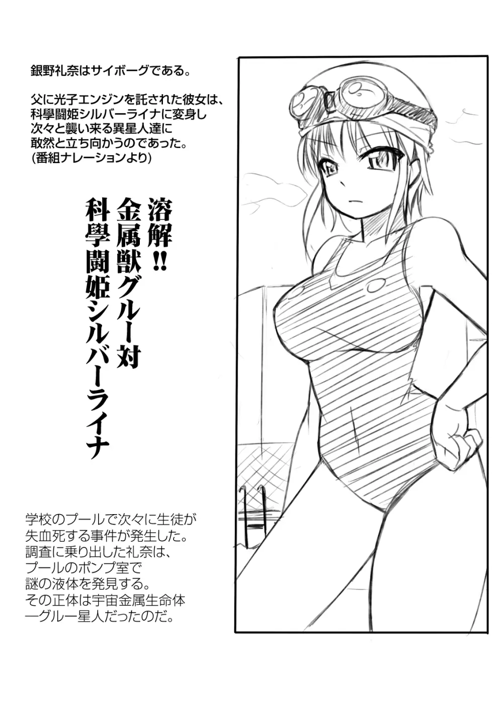 科學闘姫シルバーライナR 01 Page.2