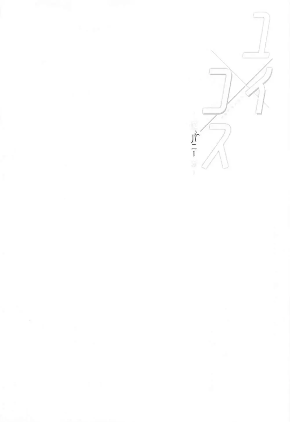 ユイ×コス -逆バニー篇- Page.3