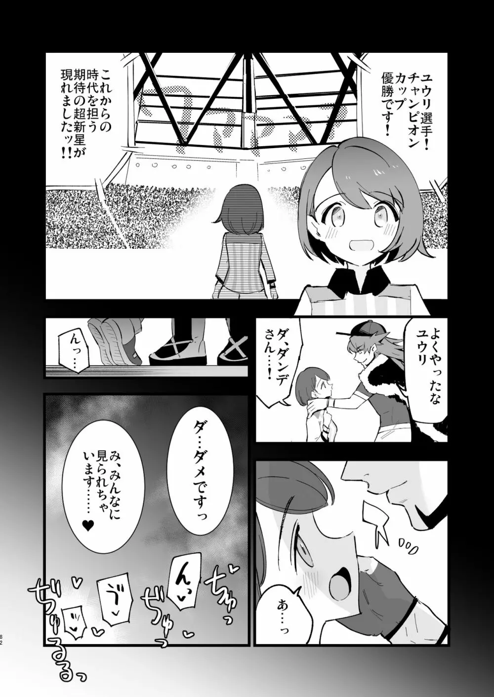 はいぼくユウリちゃん＋マリィちゃん 総集編 Page.82