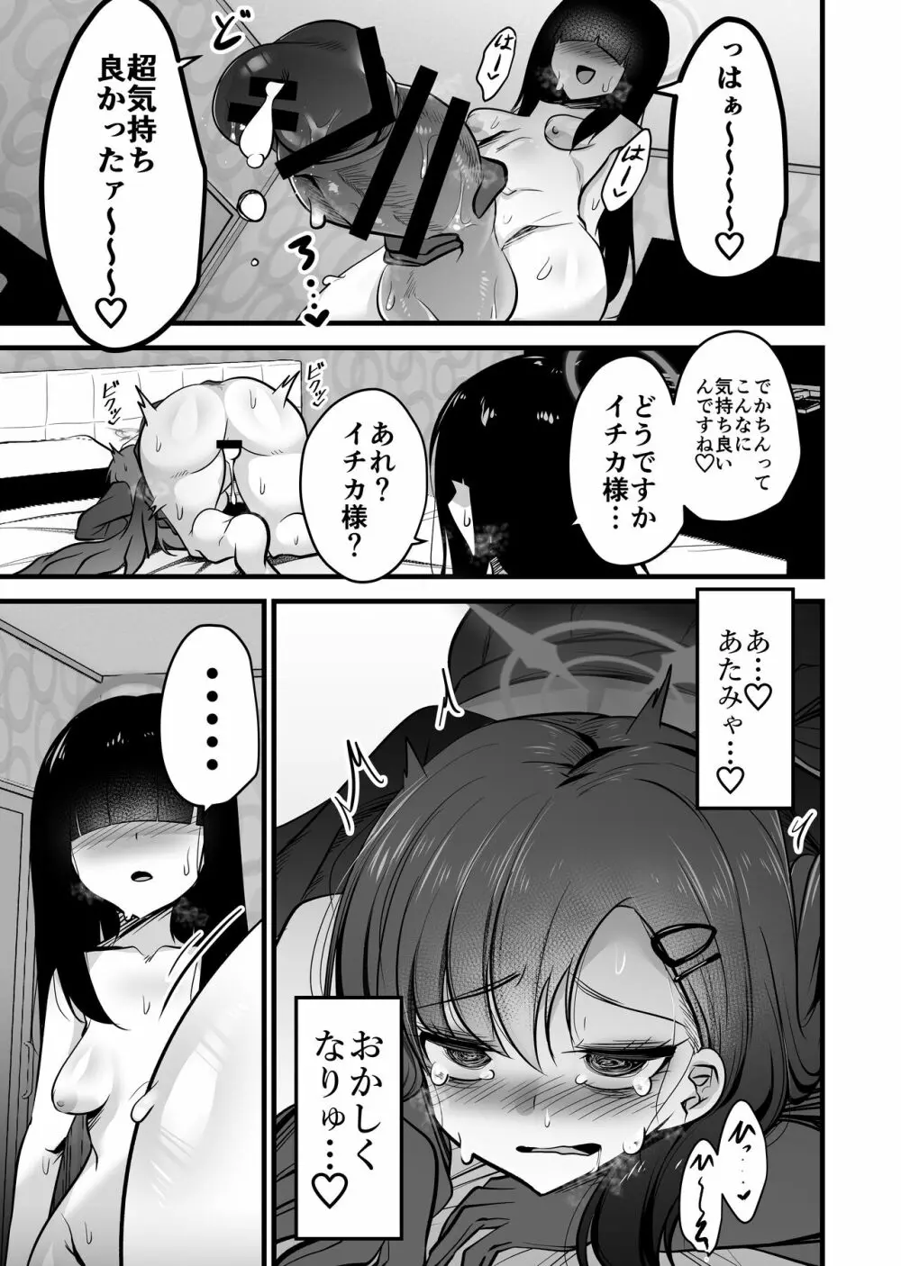 仲正イチカVSでかちんモブちゃん Page.19