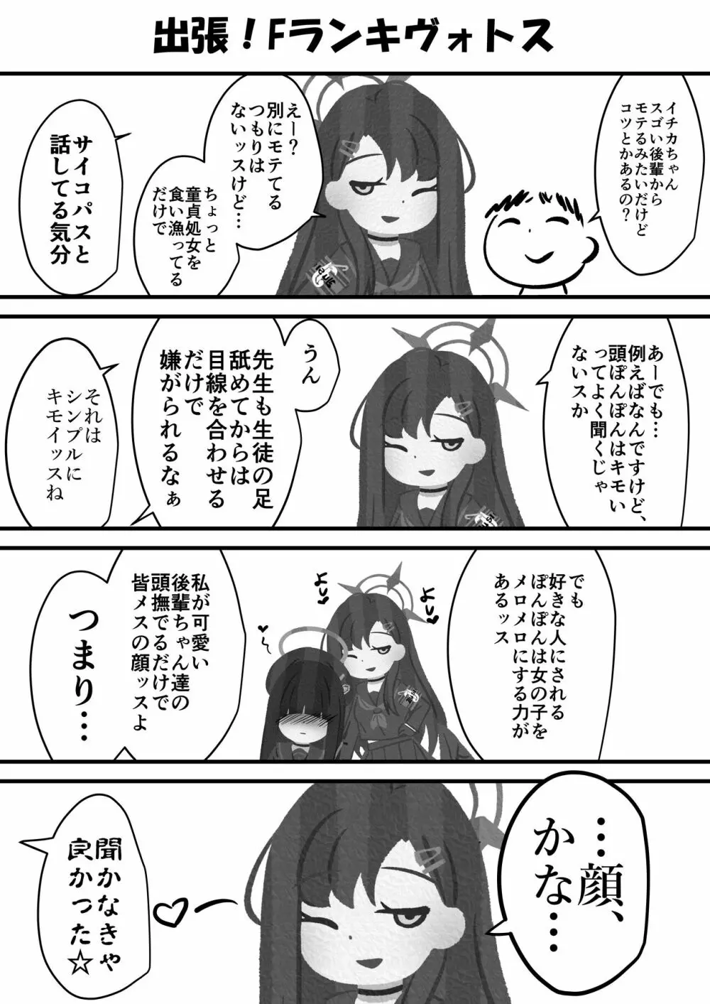 仲正イチカVSでかちんモブちゃん Page.30