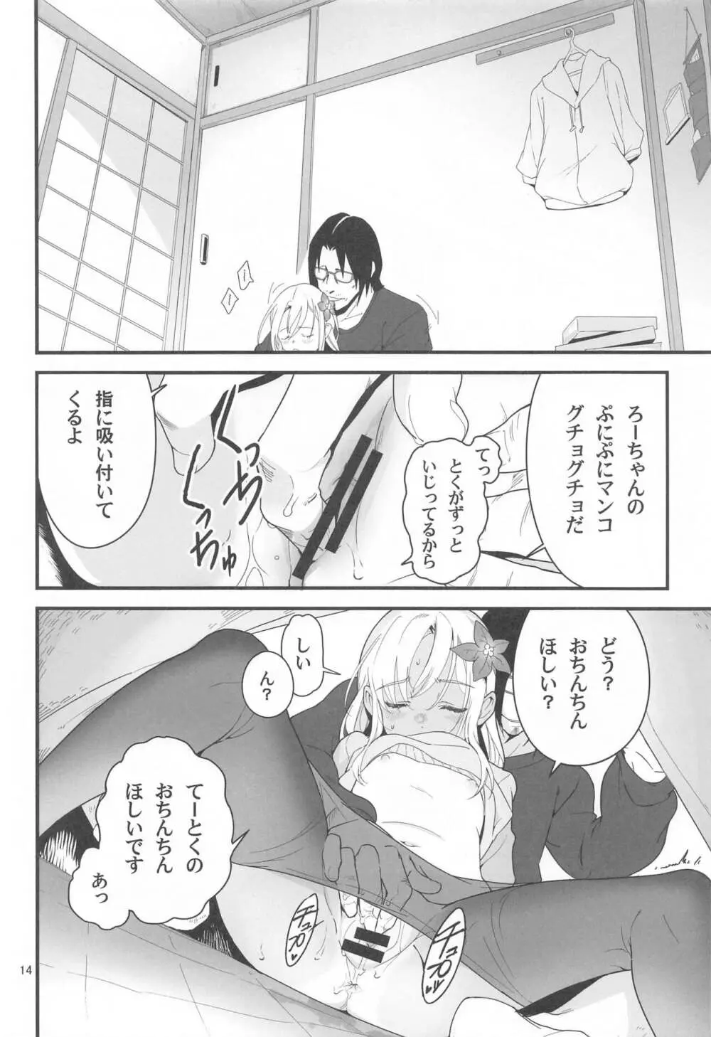 ろーちゃんの聖夜にイチャラブ大作戦2 Page.13