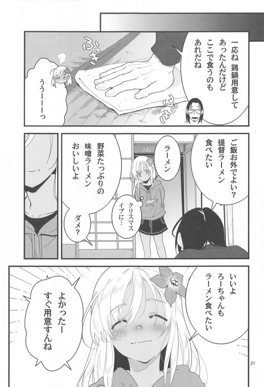 ろーちゃんの聖夜にイチャラブ大作戦2 Page.20
