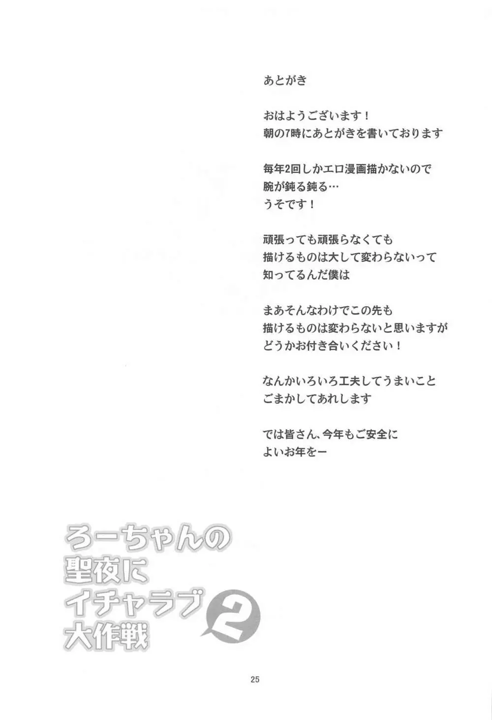 ろーちゃんの聖夜にイチャラブ大作戦2 Page.24