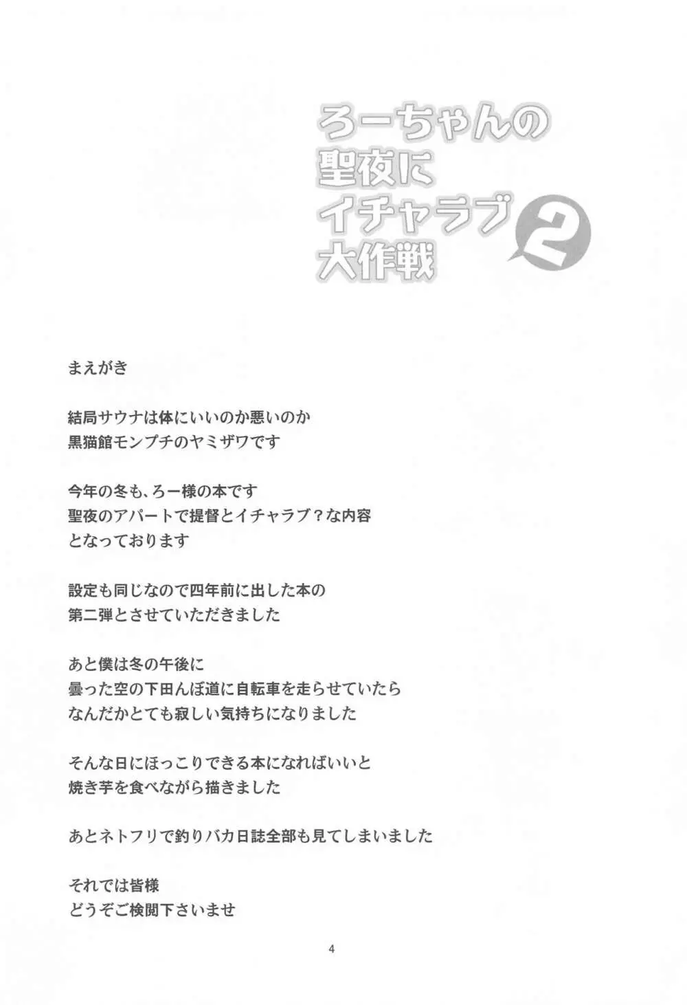 ろーちゃんの聖夜にイチャラブ大作戦2 Page.3