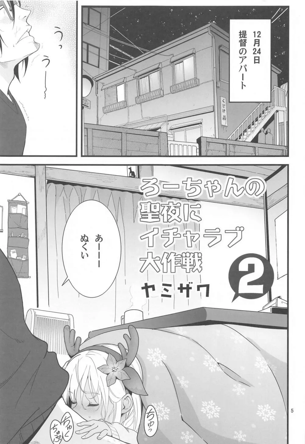 ろーちゃんの聖夜にイチャラブ大作戦2 Page.4