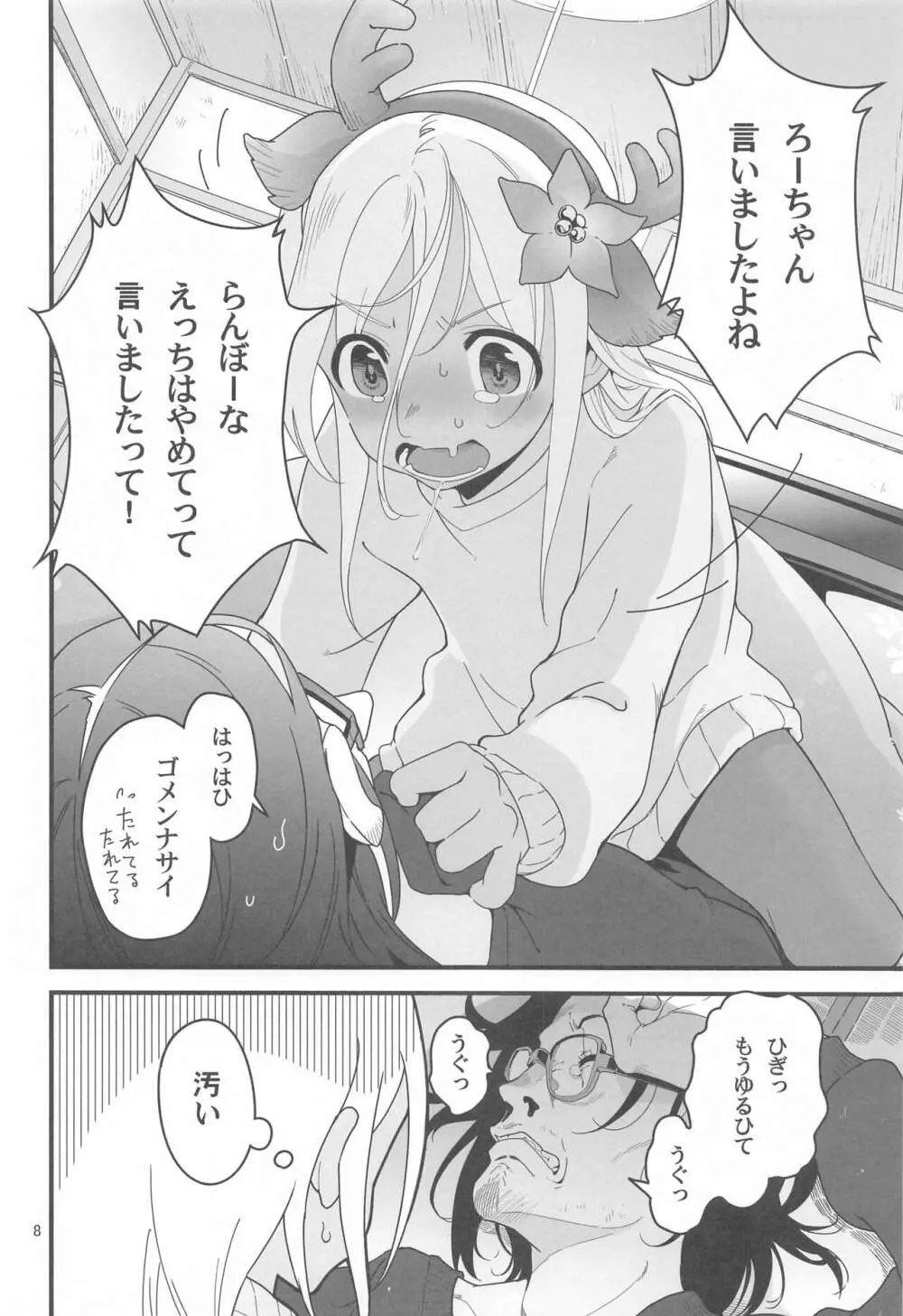ろーちゃんの聖夜にイチャラブ大作戦2 Page.7