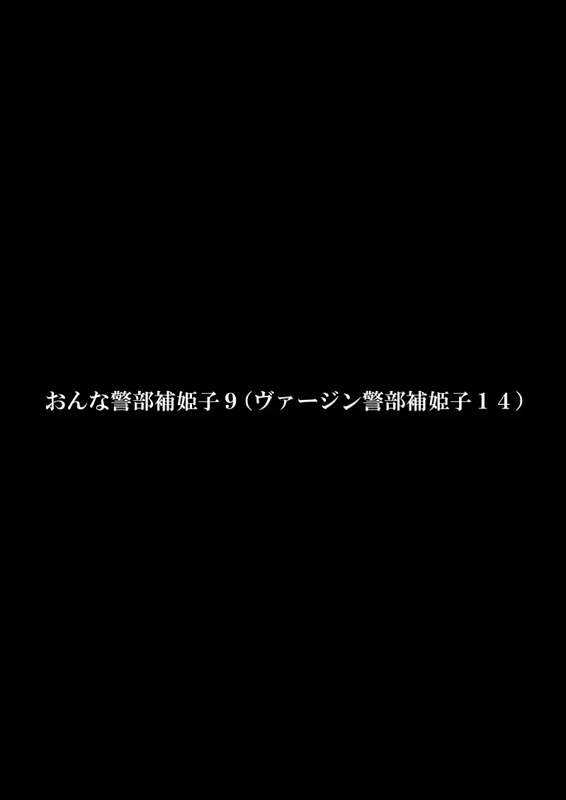 おんな警部補姫子8&8～ヴァージン警部補姫子13&14～ Page.41