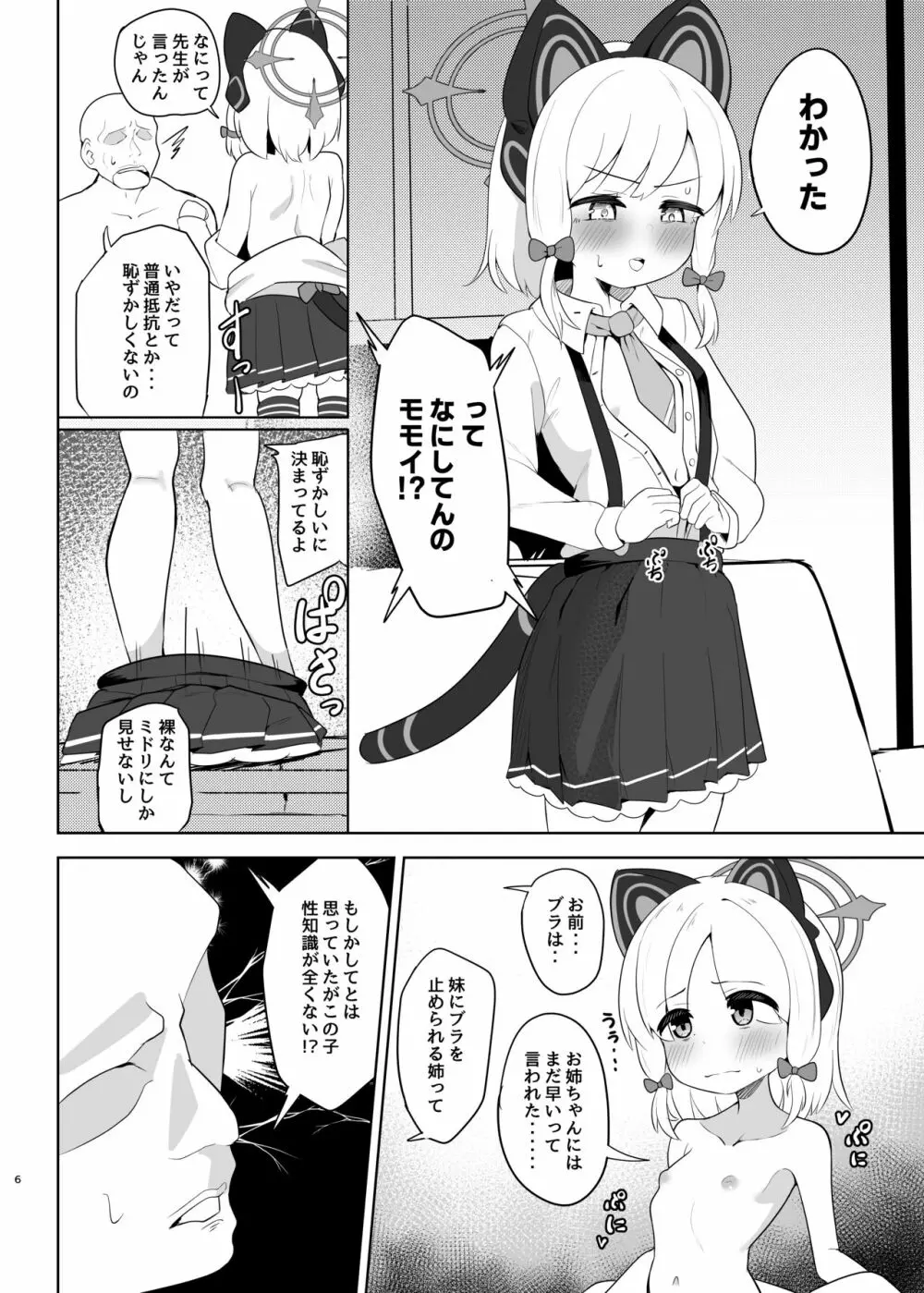 モモイがたくさん泣かされる本 Page.6