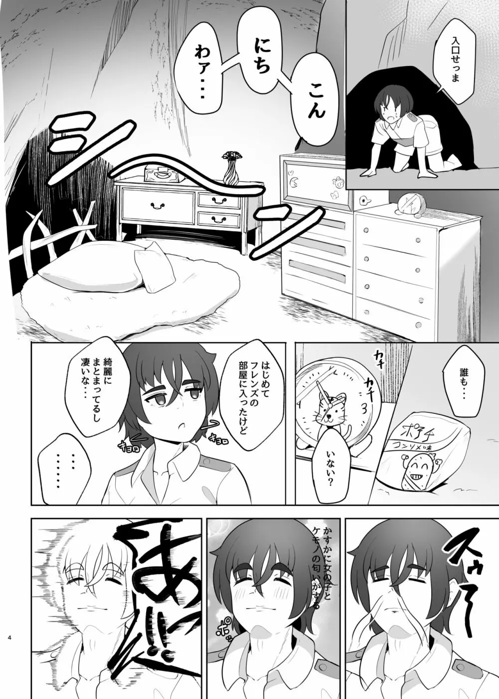 ジョフロイネコはお年頃 Page.4