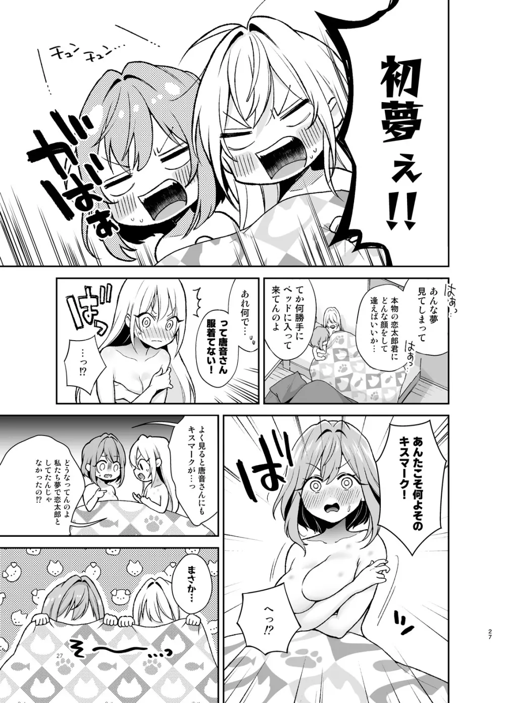 羽香里と唐音といちゃらぶえっちする本 Page.26