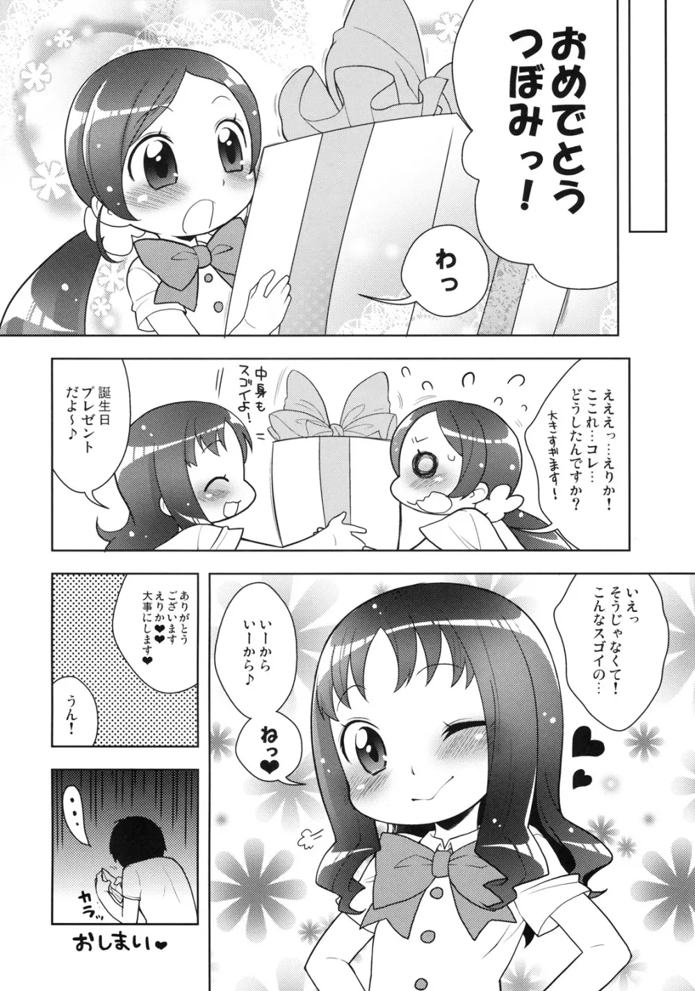 えりかとなかよしえっち Page.19