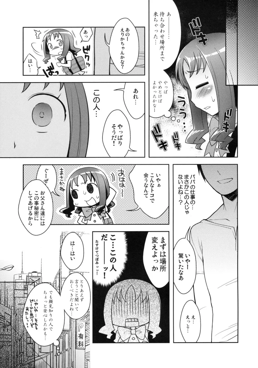 えりかとなかよしえっち Page.6