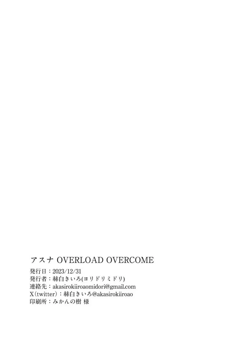 アスナ OVERLOAD OVERCOME Page.34