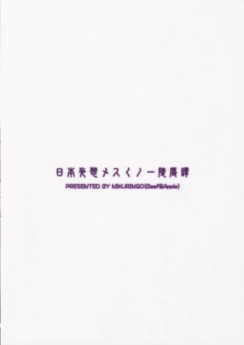 日本妄想メスくノ一陵辱譚 Page.26