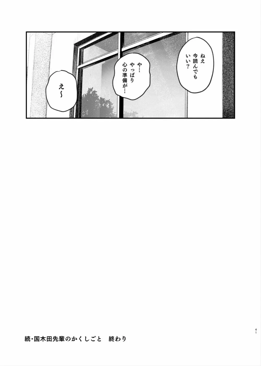 続・国木田先輩のかくしごと Page.40