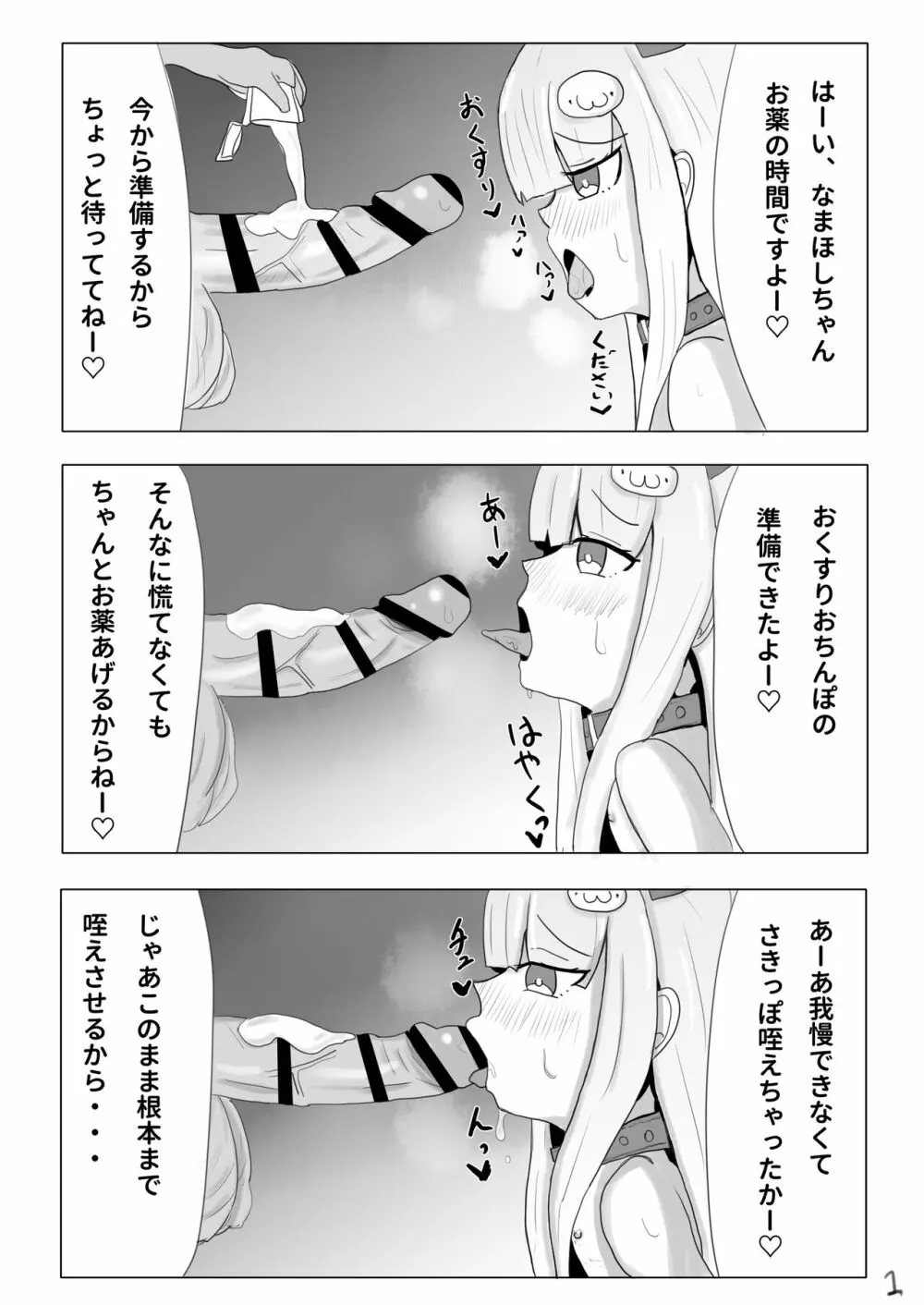 両手拘束キメフェラごっくんするなまほしちゃん3ページ漫画 Page.1