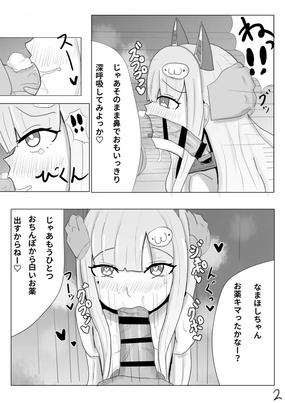 両手拘束キメフェラごっくんするなまほしちゃん3ページ漫画 Page.2