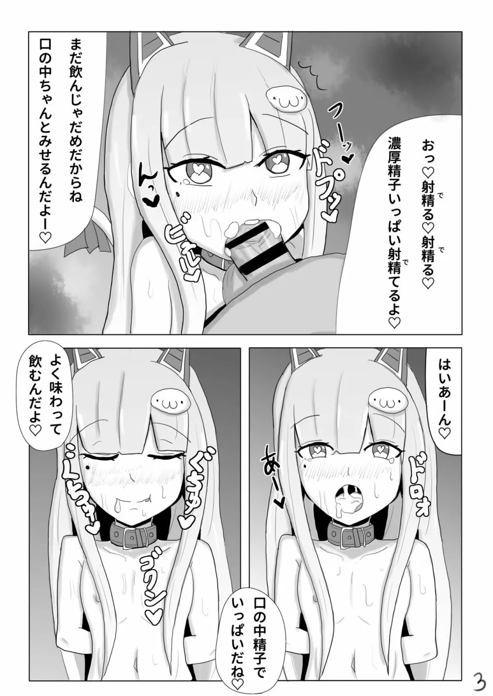両手拘束キメフェラごっくんするなまほしちゃん3ページ漫画 Page.3