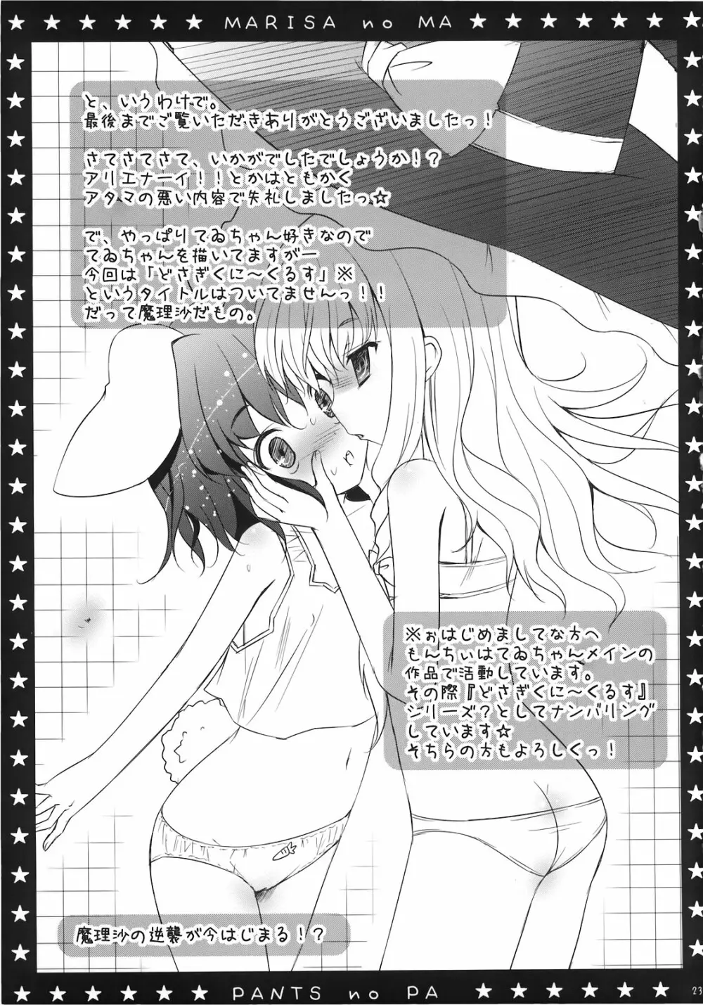 魔理沙の「ま」は ぱんつの「ぱ」 Page.23