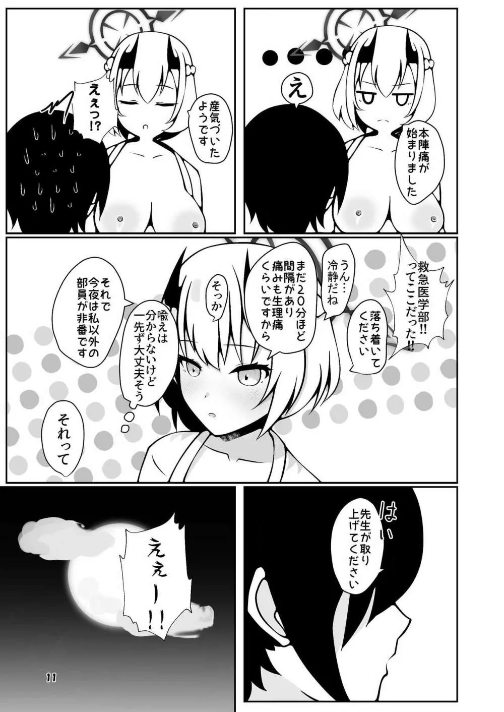 セナが先生に分娩介助してもらう本 Page.11