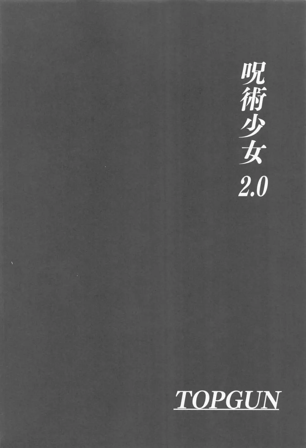 呪術少女 2.0 Page.3