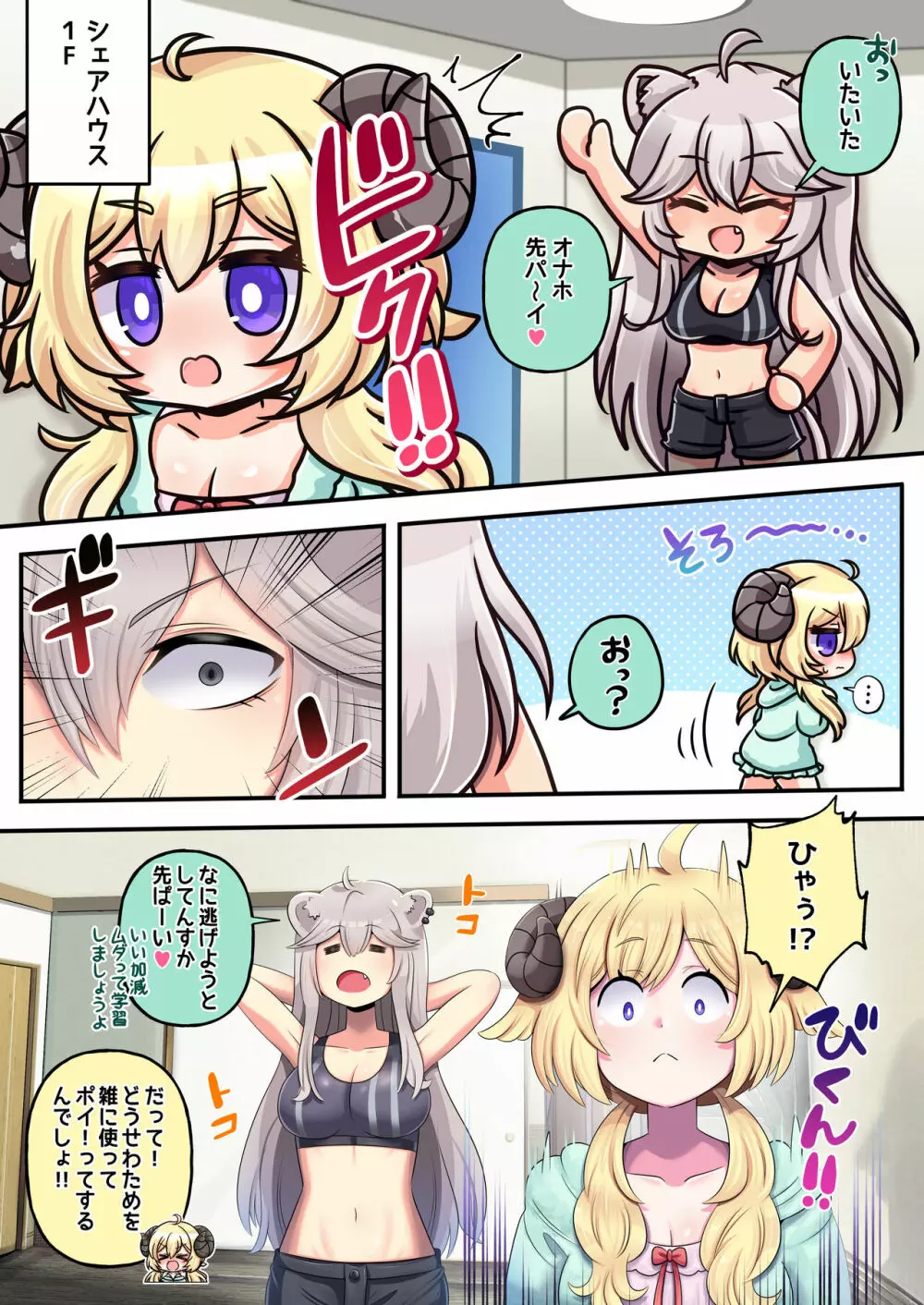 ふたしし×わた Page.3