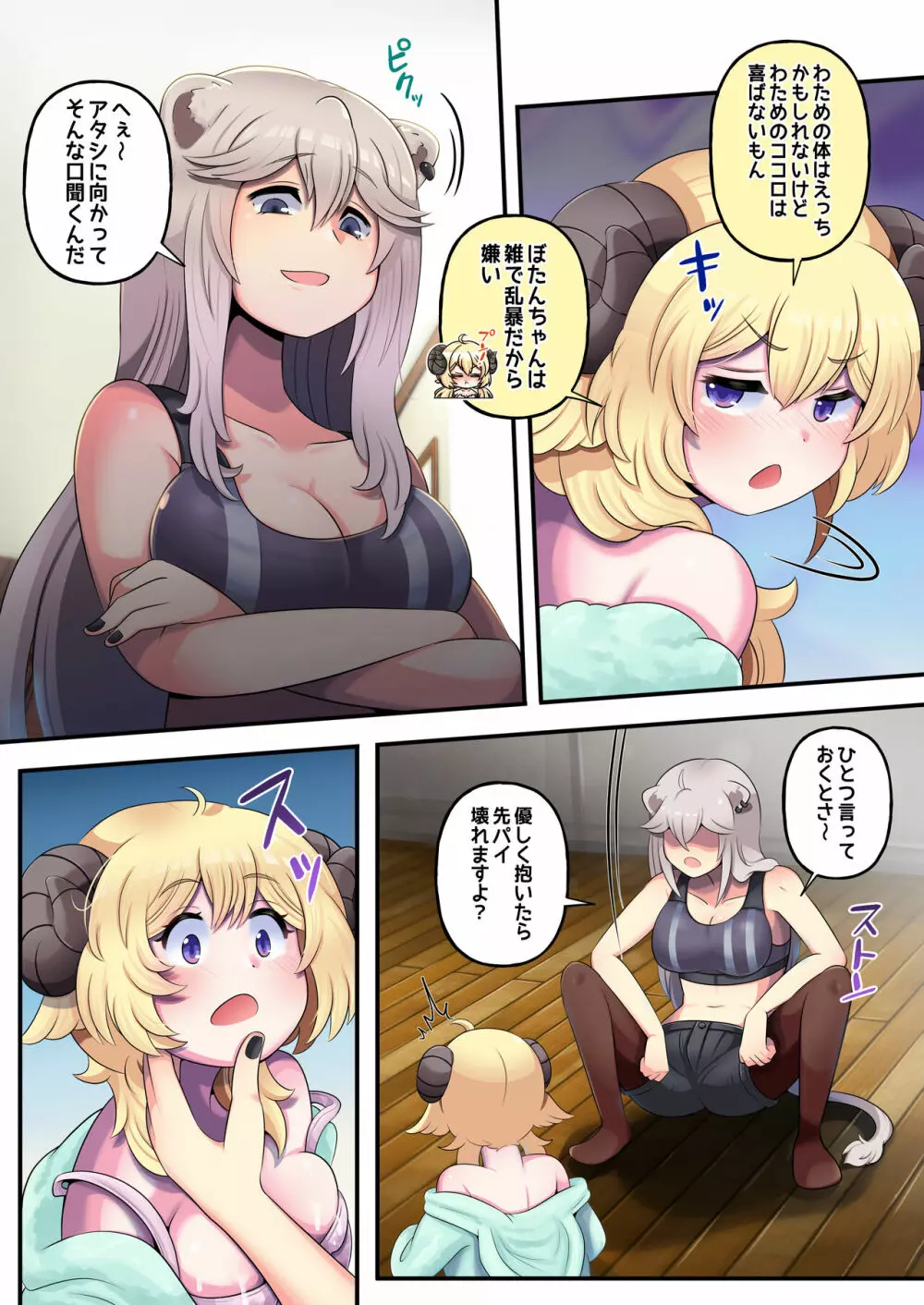 ふたしし×わた Page.7