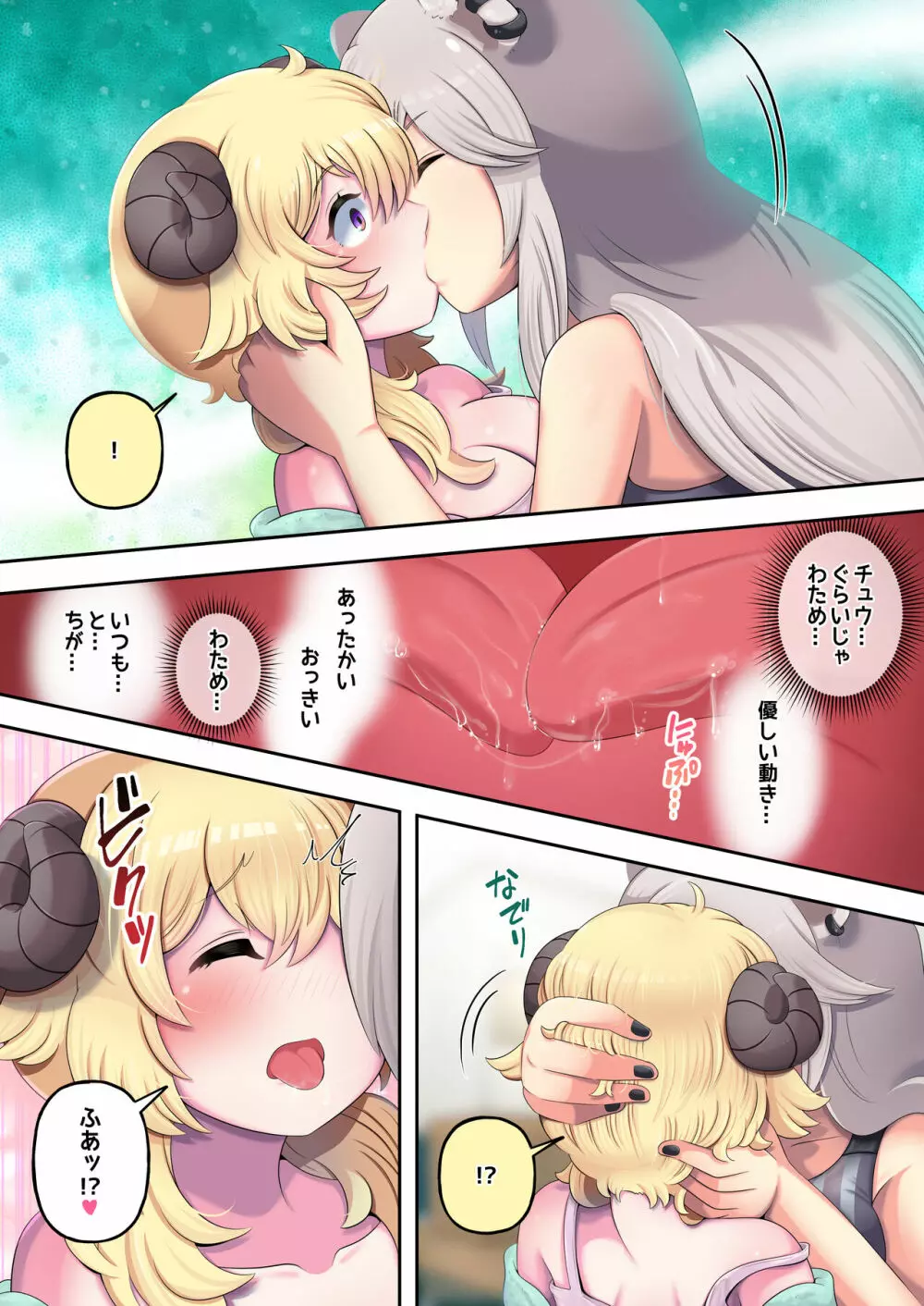 ふたしし×わた Page.8