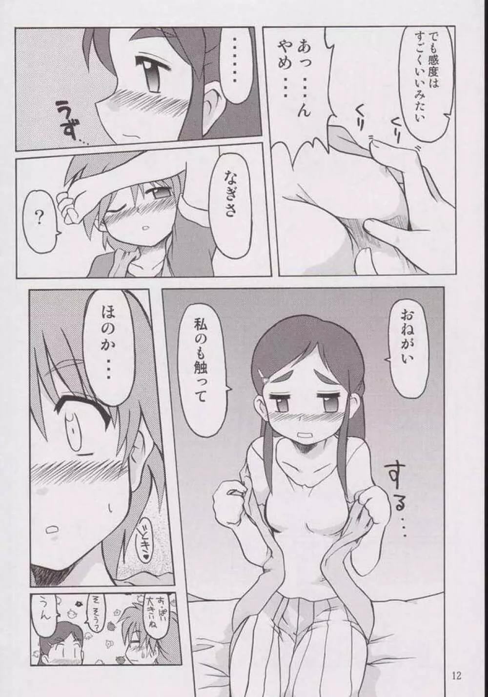 なぎさの『・・・』 Nagisa no Kagikakko Page.9