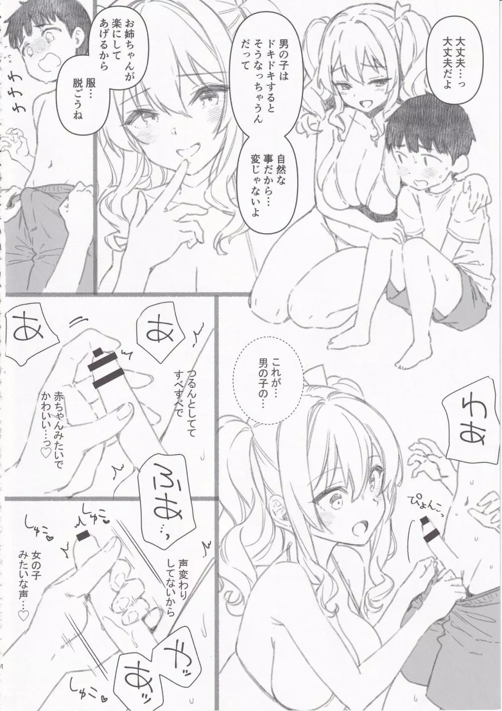 失恋鹿島の夏休み2.5 Page.11