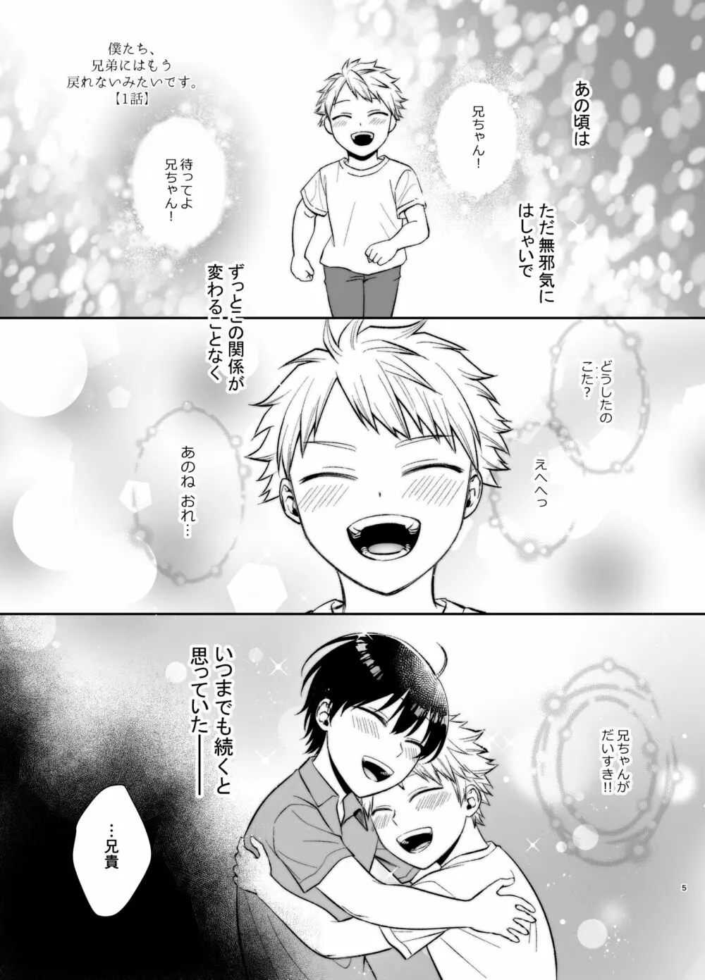 僕たち、兄弟にはもう戻れないみたいです。 Page.5