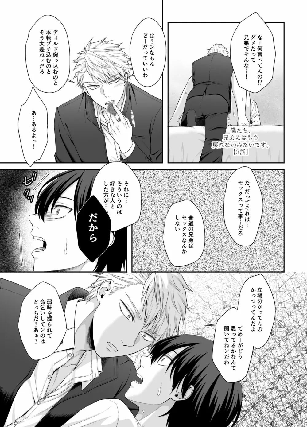 僕たち、兄弟にはもう戻れないみたいです。 Page.55