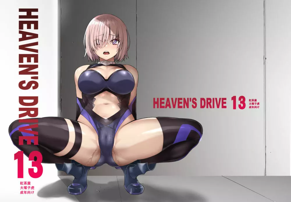 HEAVEN’S DRIVE 13