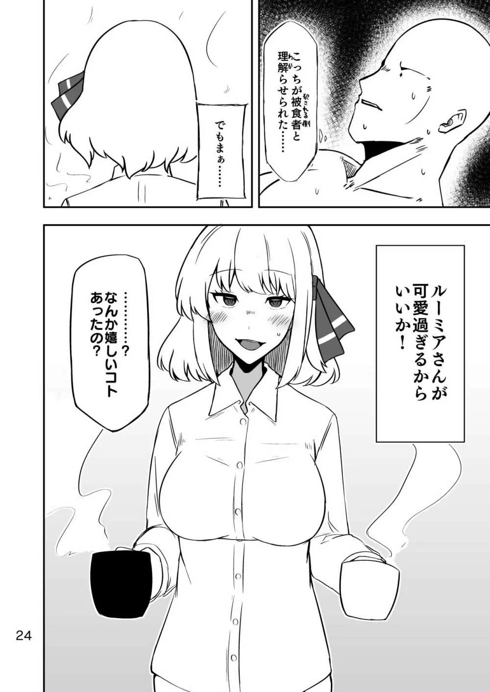 ルーミアさんと同棲性活 Page.23