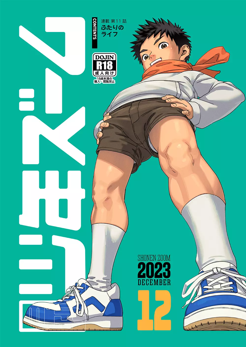 月刊少年ズーム 2023年12月号 Page.1