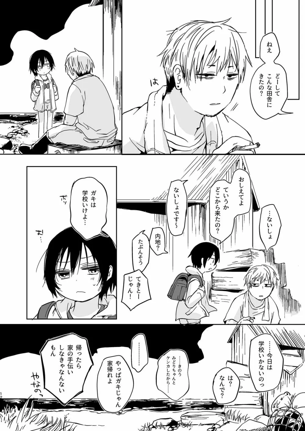 岬の向こうで待ちあわせ Page.12