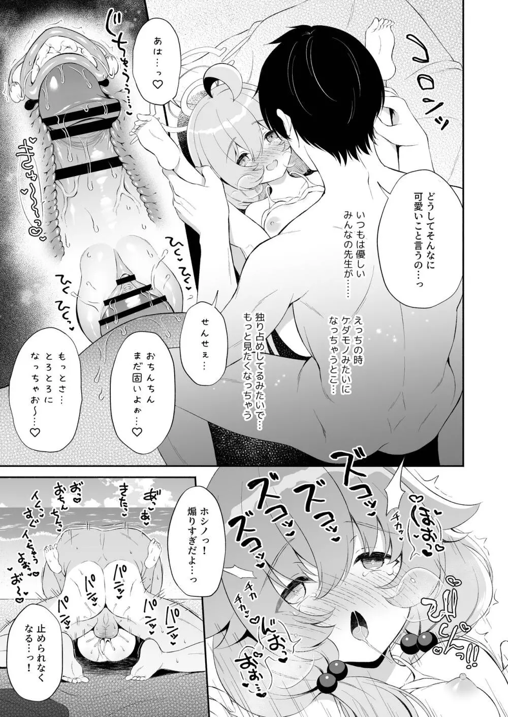とろけるホシノ Page.18