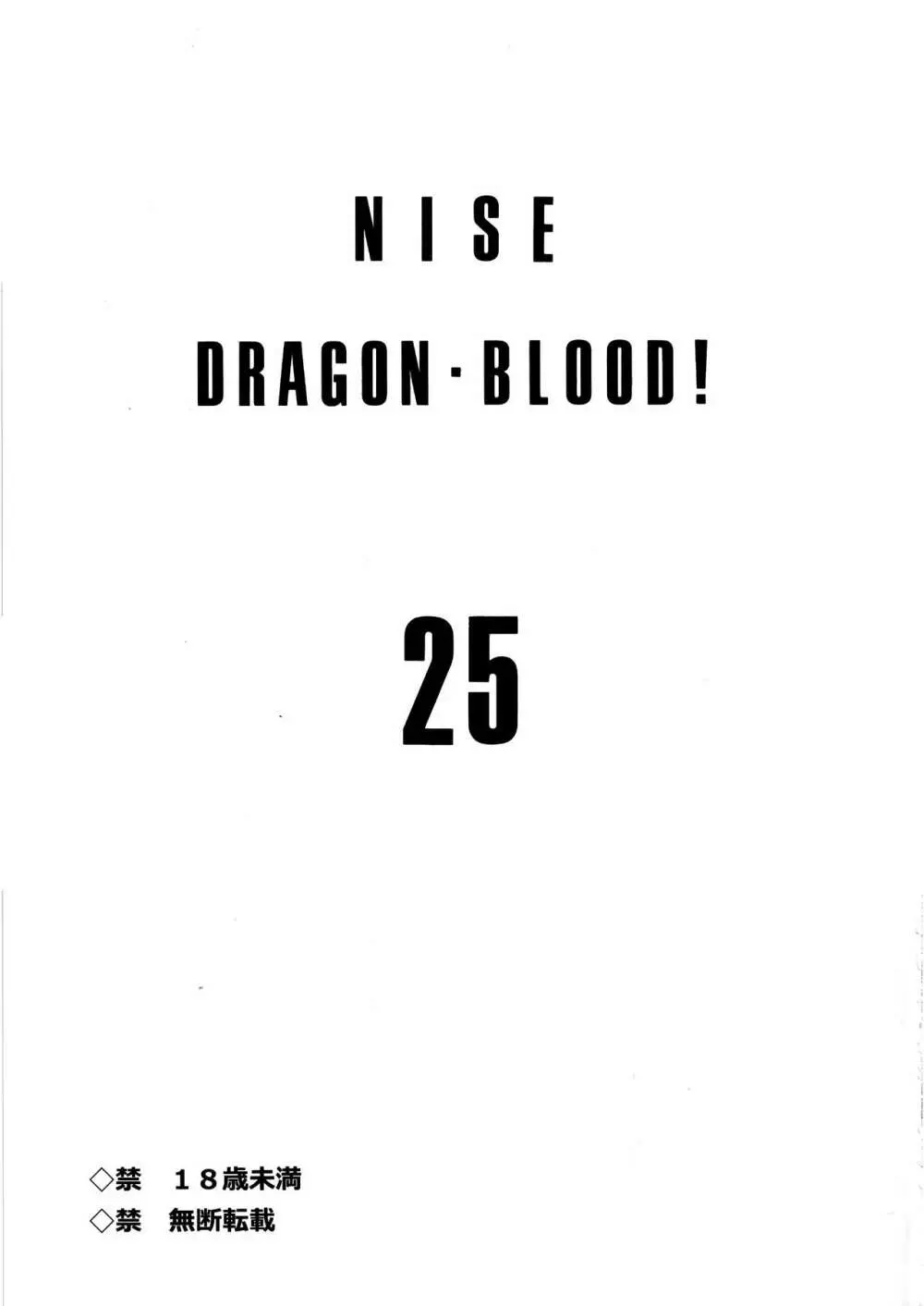ニセDRAGON・BLOOD! 25. Page.2