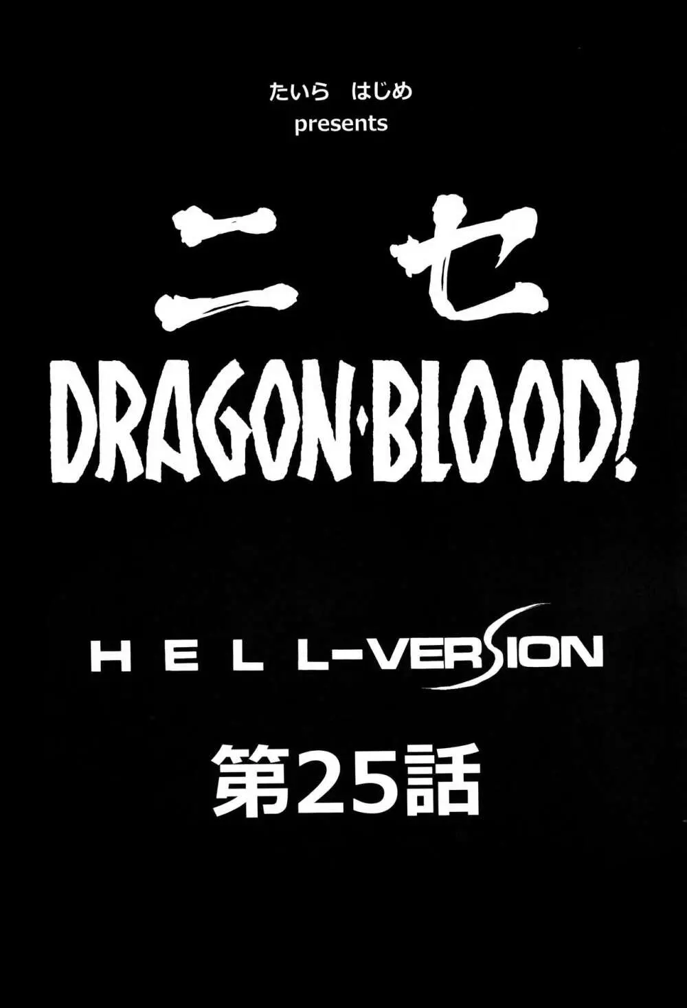 ニセDRAGON・BLOOD! 25. Page.8