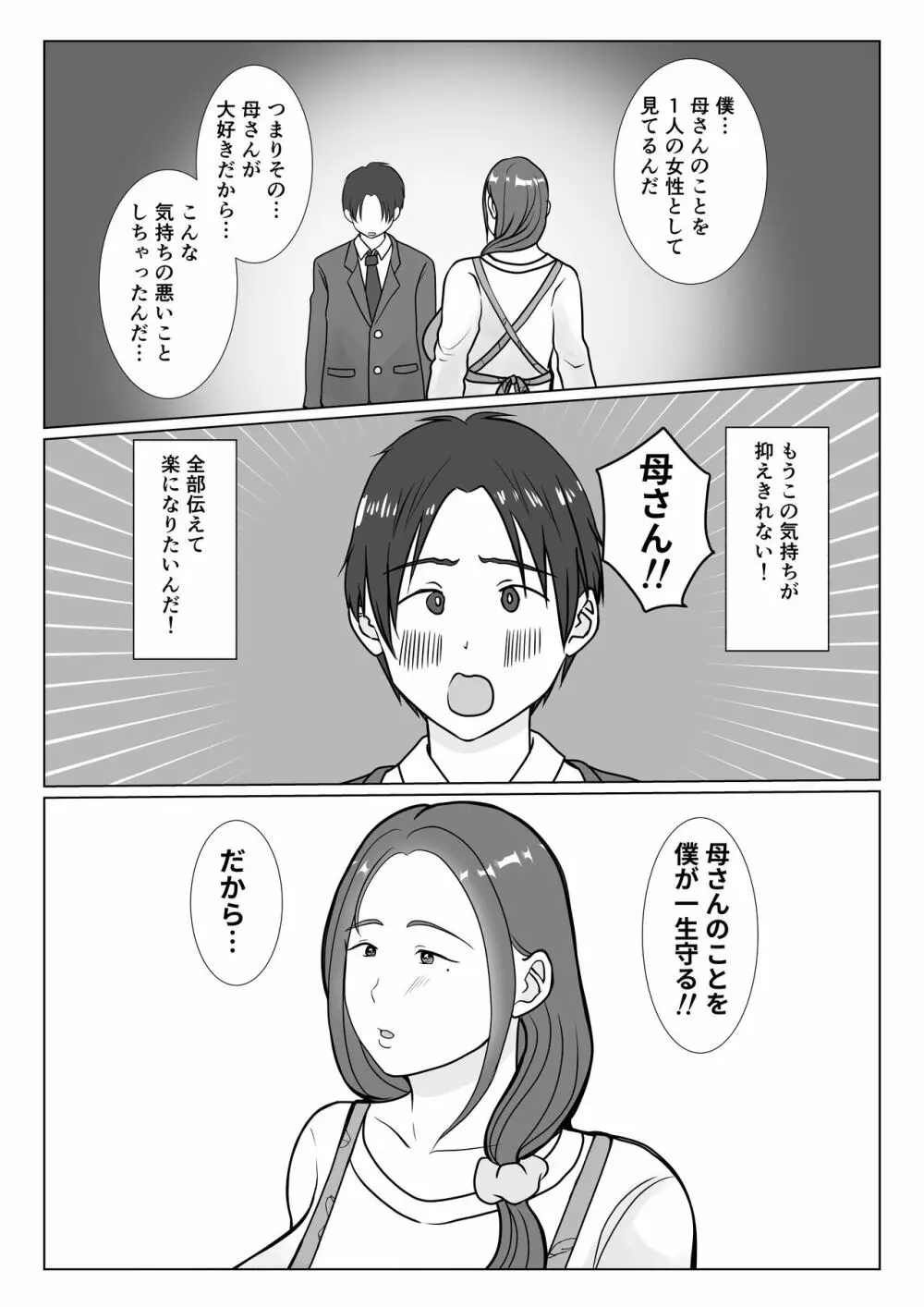 僕は母にガチ恋してる1 Page.10