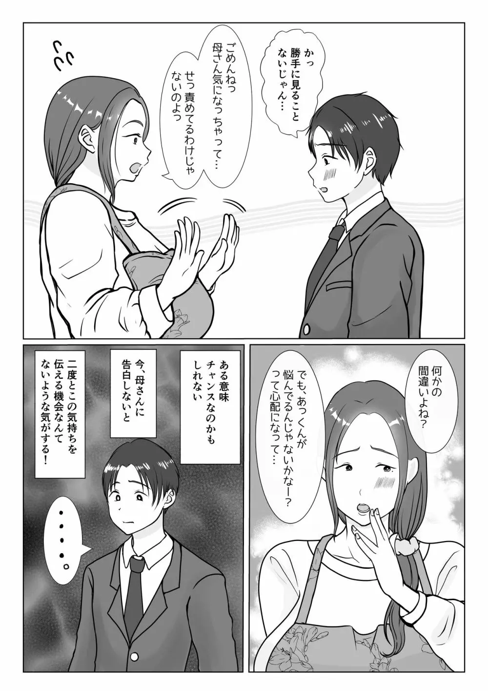 僕は母にガチ恋してる1 Page.9