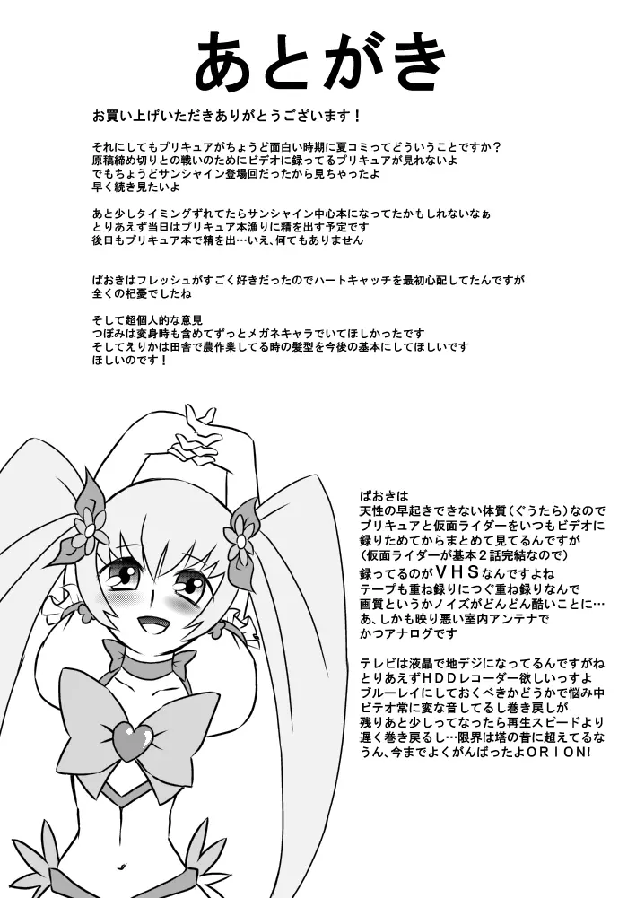 ハートとチ○ポとザーメンキャッチプリキュア! Page.19