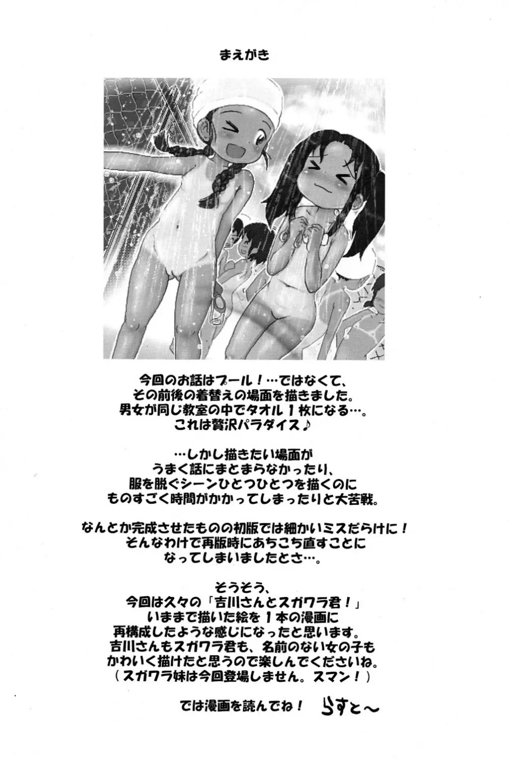 プールサイドの吉川さんとスガワラ君! Page.4
