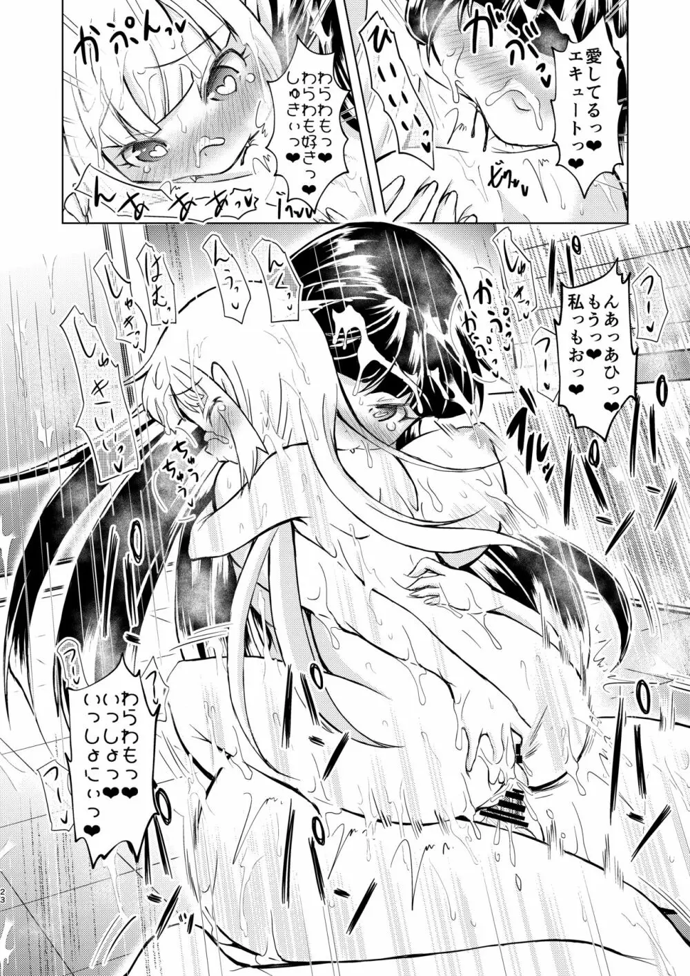 ホームシックわらわ【発動編] Page.23