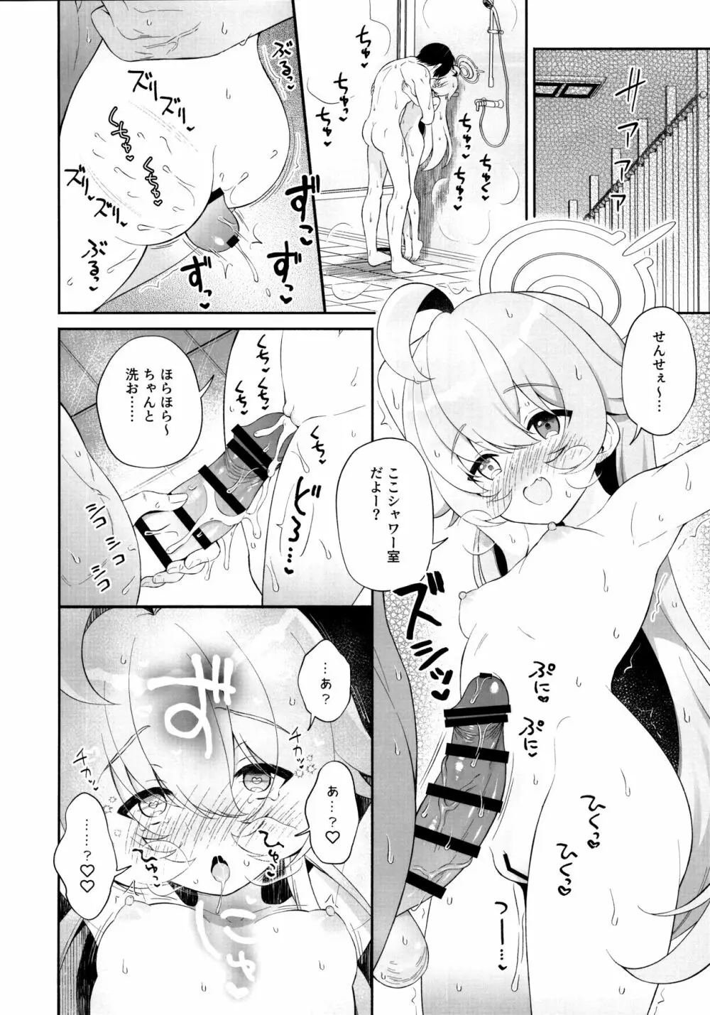 とろけるホシノ Page.21