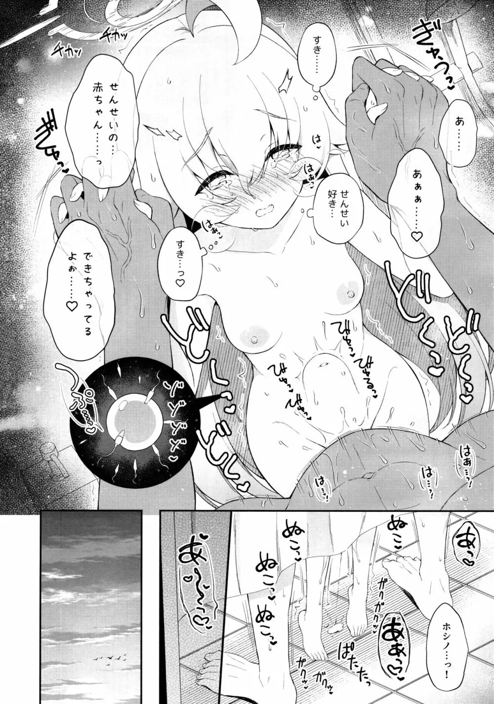 とろけるホシノ Page.23